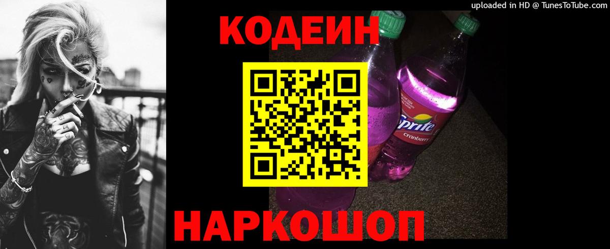 Кодеин напиток Lean (лин) Волгоград
